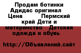 Продам ботинки Адидас оригинал  › Цена ­ 850 - Пермский край Дети и материнство » Детская одежда и обувь   